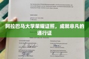 阿拉巴马大学荣耀证书，开启非凡成就的通行门钥