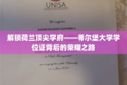 探寻蒂尔堡大学学位证书的璀璨奥秘，成就背后的卓越旅程