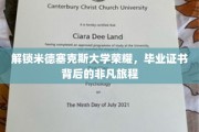 探寻米德塞克斯荣耀之源，毕业证书背后的传奇历程