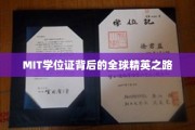 MIT荣耀背后，解码全球精英的成长轨迹