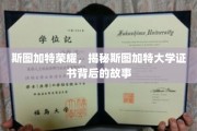斯图加特荣耀，揭秘斯图加特大学证书背后的故事