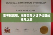 麦考瑞荣耀，探寻国际认证学位证的卓越溯源之旅