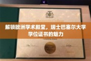 瑞士巴塞尔大学学位证书，开启欧洲学术精英之路的通行证