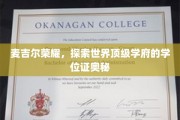 解码麦吉尔传奇，一纸学位证背后的世界名校魅力