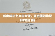 新南威尔士大学文凭，解锁全球视野的黄金钥匙
