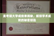 麦考瑞大学成绩单背后的学术密码，探寻卓越成就的奥秘