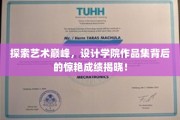 艺术之巅揭秘，设计学院佳作集如何铸就卓越成就？