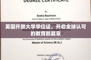 全球通行证诞生，英国开放大学学位引领国际教育潮流