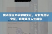 横滨国立大学荣耀加冕，个性定制毕业证铸就非凡人生传奇