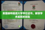 开启英国赫特福德大学荣耀成就之门