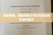 湖首辉煌，探寻文凭背后的湖首大学独特魅力与价值