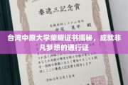 中原大学荣耀证书大揭秘，开启非凡梦想的钥匙