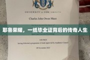 耶鲁荣耀，毕业证映照下的非凡人生旅程