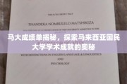 马大辉煌揭秘，探寻国民大学学术成就背后的秘密