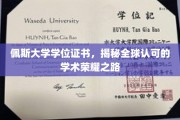 跨越国界的教育荣耀，佩斯大学学位证书背后的全球认可之路