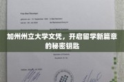 解锁留学梦想，加州州立大学文凭，你的留学历程开启新篇章