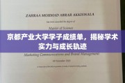 京都产业精英榜，学子成就映照学术辉煌与成长足迹