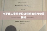 卡罗理工学院学位证，揭开学历背后的隐藏宝藏