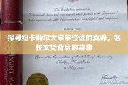 解码纽卡斯尔荣耀，名校学位证的神秘面纱