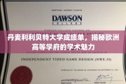 丹麦利利贝特大学成绩单，揭秘欧洲高等学府的学术魅力