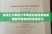 兰卡斯特大学学霸风云，揭秘顶尖成绩背后的实力密码