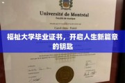 福祉之钥，开启你人生新旅程的毕业荣耀