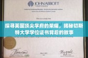 解码切斯特大学荣耀，学位证书背后的独特传奇