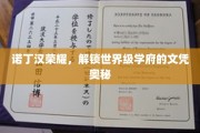 探寻诺丁汉辉煌，揭秘世界级学府文凭背后的秘密