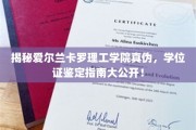 揭秘，爱尔兰卡罗理工学院真伪鉴定，学位证识别全攻略！