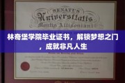 林奇堡荣耀证书，开启非凡人生新篇章