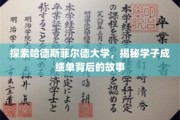 哈德斯菲尔德学子成绩单背后的传奇揭秘之旅