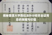 普渡大学西拉法叶分校毕业证，解码荣耀与价值背后的秘密宝藏