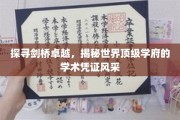 解码剑桥荣耀，一窥世界顶尖学府的学术证书魅力