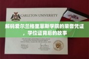 揭开格里菲斯学院荣誉凭证的神秘面纱，学位证背后的传奇故事