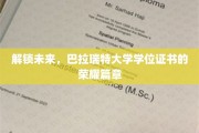未来之钥，巴拉瑞特大学学位荣耀新篇章