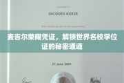 麦吉尔荣耀解锁，探秘名校学位证的神秘捷径