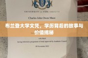 学历背后的秘密，布兰登大学文凭的价值探秘之旅