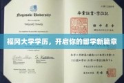 跨越福冈，解锁留学新纪元