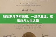 东洋学府荣耀启航，毕业证书，铺就非凡人生新篇章
