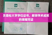 学术荣耀之门，贝桑松大学学位证书，见证成就的璀璨凭证