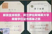 解锁全球视野，荷兰伊拉斯姆斯大学荣耀学位证书揭秘之旅