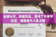 国际认可，圣马丁荣耀学位，铺就非凡人生阶梯