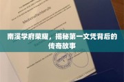 南溪学府荣耀再现，探寻金榜题名背后的辉煌传奇