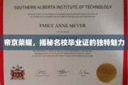 名校荣耀凭证，帝京精英毕业证的神秘吸引力