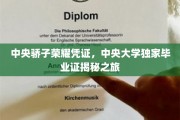 中央骄子荣耀凭证，中央大学独家毕业证揭秘之旅