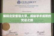 探寻北安普顿大学，解锁学术荣耀的秘径