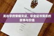 龙谷荣耀，毕业证书背后的传奇价值与感人历程