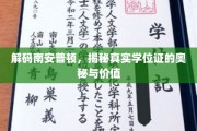 南安普顿学位证背后的故事，探寻其价值与真实力