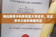 格拉斯哥卡利多尼亚大学荣耀证书，成就学术巅峰的铭记之证