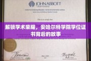 探寻安哈尔特学院荣耀，揭秘学位证书背后的非凡历程